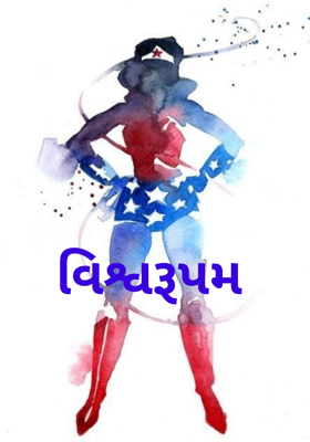વિશ્વરૂપમ