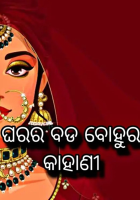 ଘରର ବଡ ବୋହୁର କାହାଣୀ 