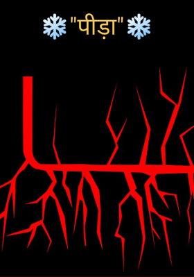 "पीड़ा"