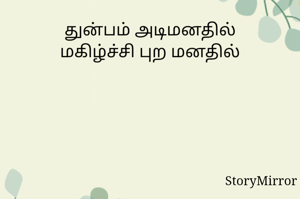 துன்பம் அடிமனதில்
மகிழ்ச்சி புற மனதில்