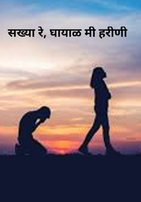 सख्या रे, घायाळ मी हरीणी