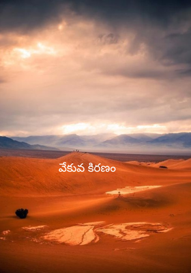 వేకువ కిరణం