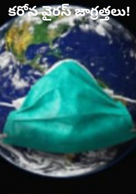 కరోన వైరస్ జాగ్రత్తలు!