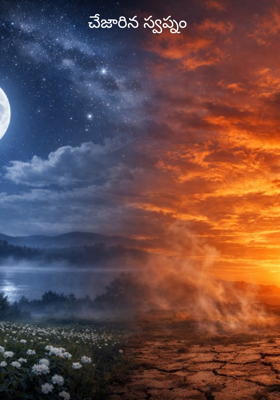 చేజారిన స్వప్నం 