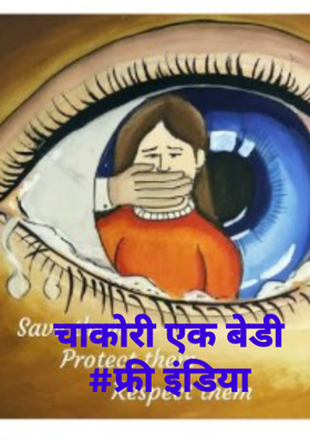 चाकोरी एक बेडी #फ्री इंडिया