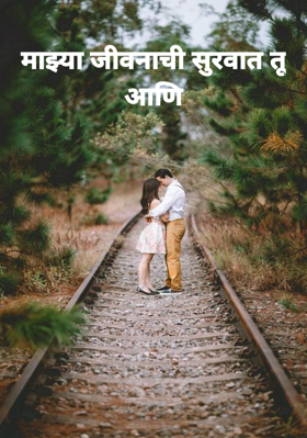 माझ्या जीवनाची सुरवात तू आणि
