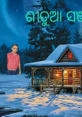 ଶୀତୁଆ ସଞ୍ଜ