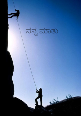ನನ್ನ ಮಾತು