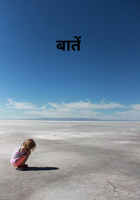 बातें