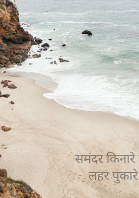 समंदर किनारे जो लहर पुकारे