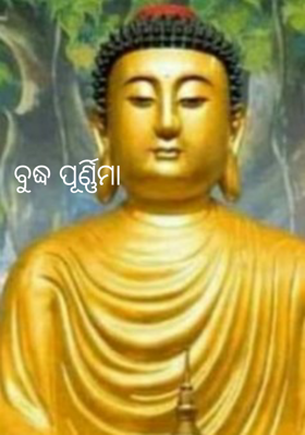 ବୁଦ୍ଧ ପୂର୍ଣ୍ଣିମା