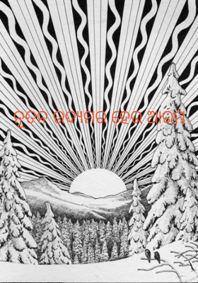 ନୂତନ ଉଦ୍ୟମର ହେଉ ଆରମ୍ଭ