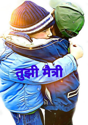 तुझी मैत्री