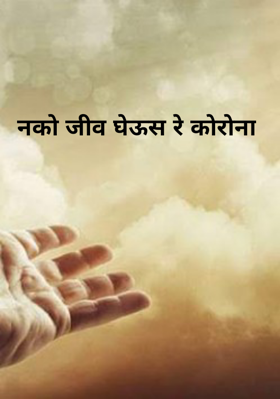 नको जीव घेऊस रे कोरोना