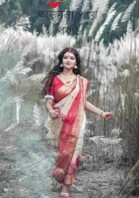 অজানা পথে পর্ব ৮