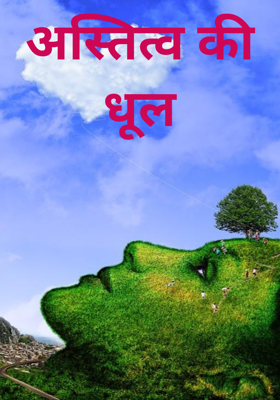 अस्तित्व की धूल