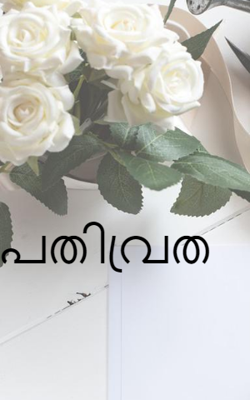 പതിവ്രത