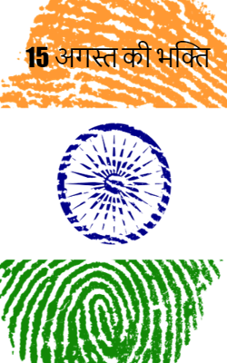 15 अगस्त की भक्ति