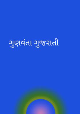 ગુણવંતા ગુજરાતી