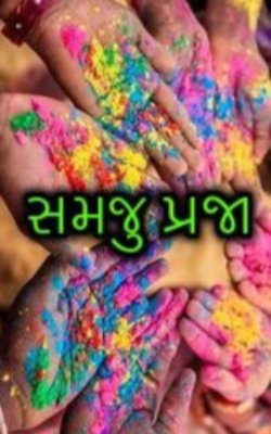 સમજુ પ્રજા