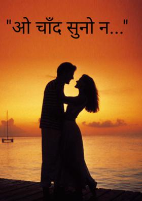 ओ चाँद सुनो न