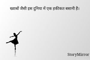 ख्वाबों जैसी इस दुनिया में एक हकीकत बसानी है।