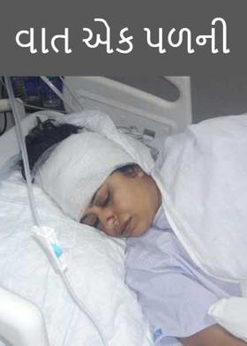 વાત એક પળની