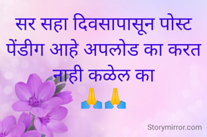 सर सहा दिवसापासून पोस्ट पेंडीग आहे अपलोड का करत नाही कळेल का
🙏🙏