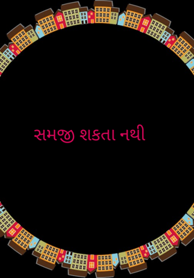 સમજી શકતા નથી