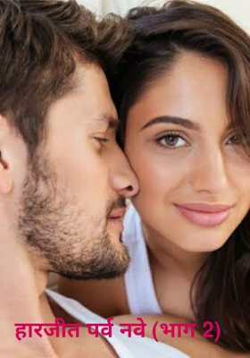 हारजीत पर्व नवे (भाग 2)
