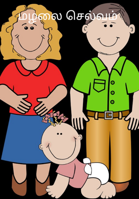 மழலை செல்வம்