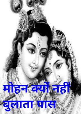 मोहन क्यों नहीं बुलाता पास