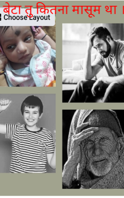 बेटा तू कितना मासूम था