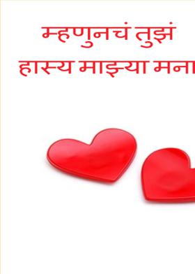 म्हणुनचं तुझं हास्य माझ्या मना