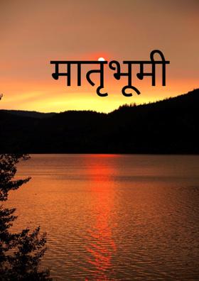 मातृभूमी