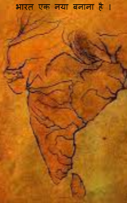 भारत एक नया बनाना है ।