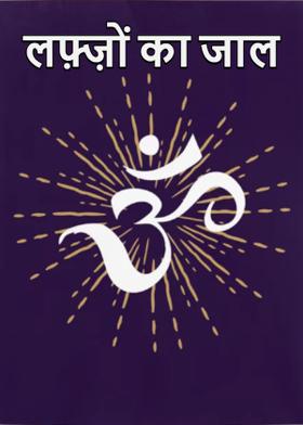 लफ़्ज़ों का जाल