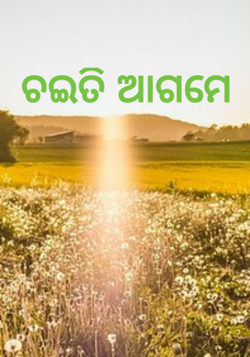 ଚଇତି ଆଗମେ