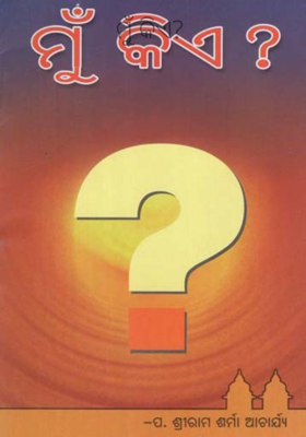 ମୁଁ କିଏ? 