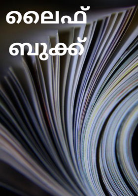 ലൈഫ് ബുക്ക്‌