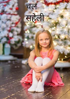 चल सहेली