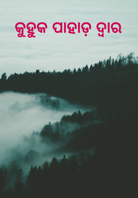 କୁହୁକ ପାହାଡ଼ ଦ୍ଵାର