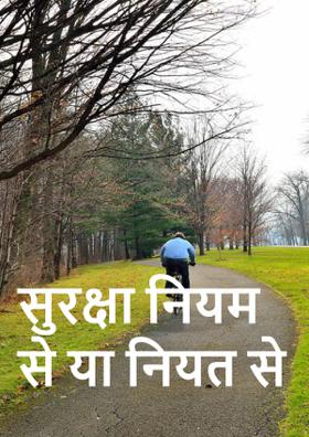 सुरक्षा नियम से या नियत से