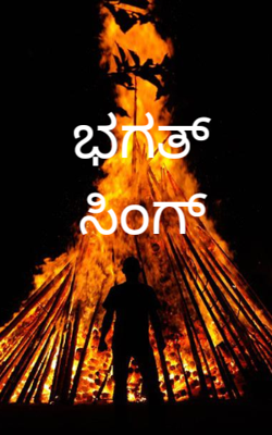 ಭಗತ್ ಸಿಂಗ್