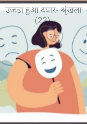 उजड़ा हुआ दयार- श्रृंखला (23)