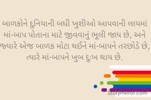 બાળકોને દુનિયાની બધી ખુશીઓ આપવાની લાયમાં માં-બાપ પોતાના માટે જીવવાનું ભૂલી જાય છે, અને જ્યારે એજ બાળક મોટા થઈને માં-બાપને તરછોડે છે, ત્યારે માં-બાપને ખુબ દુઃખ થાય છે.