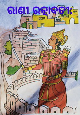 ରାଣୀ ରତ୍ନାବତୀ