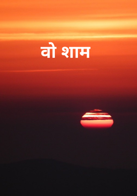 वो शाम