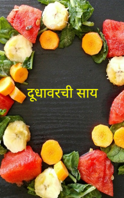 दूधावरची साय