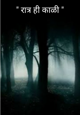 रात्र ही काळी